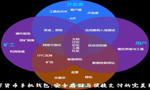   
数字货币手机钱包：安全存储与便捷支付的完美结合