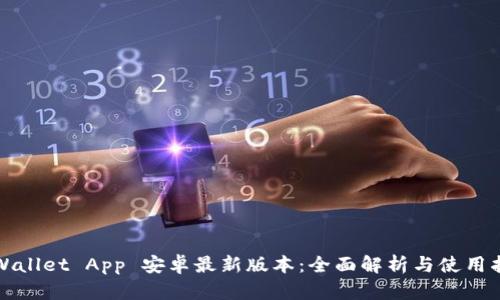 TPWallet App 安卓最新版本：全面解析与使用指南