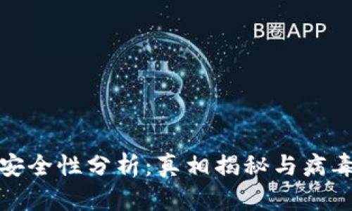 tpwallet安全性分析：真相揭秘与病毒风险评估