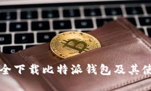 如何安全下载比特派钱包及其使用指南