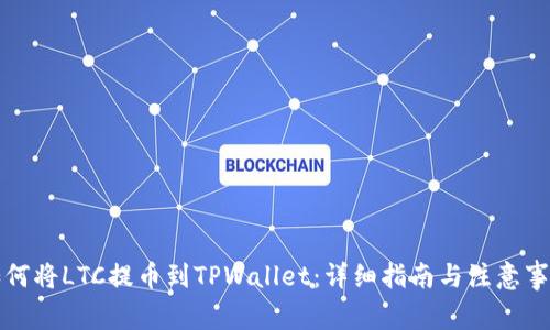 如何将LTC提币到TPWallet：详细指南与注意事项