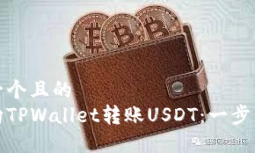 思考一个且的  
如何向TPWallet转账USDT：一步步详解