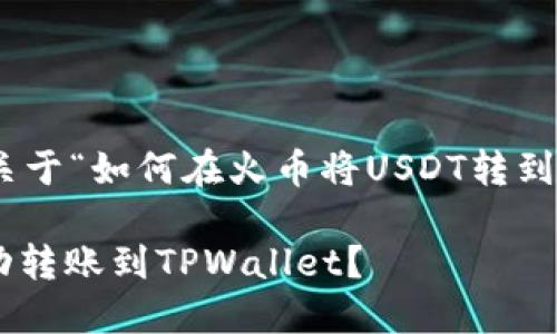 根据您的要求，这里是关于“如何在火币将USDT转到TPWallet”的内容框架：

如何在火币将USDT成功转账到TPWallet？