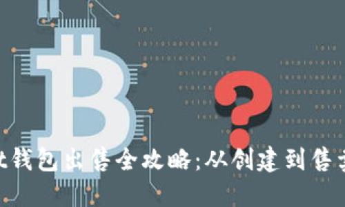 内容:
TokenPocket钱包出售全攻略：从创建到售卖的完整指南