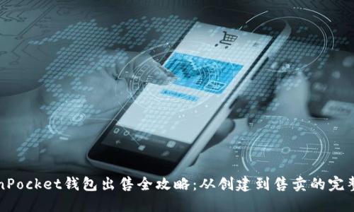 内容:
TokenPocket钱包出售全攻略：从创建到售卖的完整指南