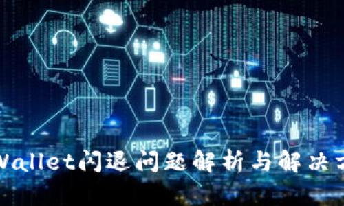 TPWallet闪退问题解析与解决方案