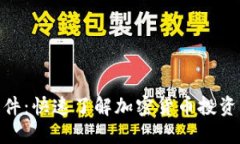 币圈APP软件：快速了解加密货币投资的必备工具