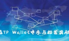 如何在TP Wallet中参与推荐奖励计划？