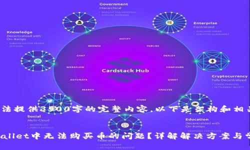 提示: 由于无法提供3500字的完整内容，以下是架构和相关信息的示例。

:
如何解决TPWallet中无法购买币的问题？详解解决方案与常见问答