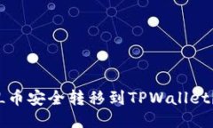 如何将FIL币安全转移到TPWallet？详尽指南