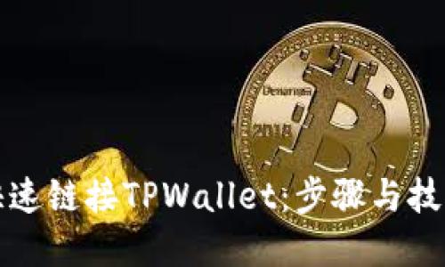 如何快速链接TPWallet：步骤与技巧详解