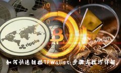 如何快速链接TPWallet：步骤与技巧详解