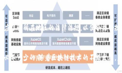 加密钱包基础知识：安全存储与管理加密货币的指南/
加密钱包, 加密货币, 数字资产, 虚拟货币/guanjianci

## 内容主体大纲

1. **引言**
   - 概述加密钱包的重要性
   - 近年来加密货币的增长趋势

2. **加密钱包的定义与类型**
   - 加密钱包的基本概念
   - 热钱包与冷钱包的区别
   - 软件钱包与硬件钱包的介绍

3. **如何选择合适的加密钱包**
   - 安全性考量
   - 方便性与可用性
   - 兼容性与支持的加密货币

4. **加密钱包的工作原理**
   - 公钥与私钥的概念
   - 交易的过程
   - 钱包地址的生成与使用

5. **加密钱包的安全措施**
   - 备份与恢复
   - 加密与保护私钥
   - 恶意软件的保护

6. **加密钱包的管理与使用**
   - 如何创建一个钱包
   - 如何存储与转移加密货币
   - 维护钱包的最佳实践

7. **常见问题解答**
   - 加密钱包使用过程中常见误区
   - 加密钱包的法律法规

8. **总结**
   - 世界对加密钱包的看法
   - 未来加密钱包的发展前景


## 内容详述

### 引言
随着数字经济的蓬勃发展，加密货币逐渐走入公众视野，而加密钱包则成为每位加密货币用户的必备工具。加密钱包的出现，解决了人们在加密货币管理和存储上的各种难题，尤其是在安全性和便利性方面，起到了至关重要的作用。

近年来，数字货币的价值波动大，众多投资者涌入市场，这使得优质的加密钱包成为必需。了解加密钱包的基础知识，可以帮助用户更好地保护自己的资产，避免不必要的损失。

### 加密钱包的定义与类型
加密钱包的基本概念
加密钱包是一种存储和管理加密货币的工具，它允许用户发送和接收加密货币，同时还可以查看余额。在技术层面，加密钱包实际上是一个软件程序，能够管理用户的公钥和私钥。

热钱包与冷钱包的区别
根据钱包的连接方式，加密钱包可以分为热钱包和冷钱包。热钱包是指始终连接到互联网的钱包，通常具有较高的便利性，适合日常交易。然而，由于其在线状态，热钱包面临较高的安全风险。

相比之下，冷钱包则是离线存储的钱包，通常由硬件设备或纸质模式组成，安全性更高，适合长期存储资产。尽管使用不够方便，但其安全性使得它们适合承载大额资产。

软件钱包与硬件钱包的介绍
软件钱包是运行在移动设备或电脑上的程序，方便用户随时随地访问资产。而硬件钱包是一种专用设备，通过USB接口与电脑或手机连接，通常提供更强大的安全保障，不易受到网络攻击。

### 如何选择合适的加密钱包
安全性考量
在选择加密钱包时，安全性是首要考虑的因素。用户应选择那些支持多重签名、双重身份验证及冷存储等功能的钱包。此外，钱包提供商的信誉及其安全审查记录也是重要的参考标准。

方便性与可用性
用户在选择钱包时，也应考虑到使用的便利性。一些钱包可能设计复杂，对于新用户不太友好。因此选择一个易于操作的界面和清晰的操作指导将会减少使用上的困难。

兼容性与支持的加密货币
最后，兼容性也是一个重要因素。用户应确保所选钱包支持自己想要交易的加密货币类型。某些钱包仅支持主流的比特币和以太坊，而有些钱包则支持超过数百种不同的数字资产。

### 加密钱包的工作原理
公钥与私钥的概念
加密钱包基于公钥密码学。用户有一对密钥：公钥和私钥。公钥可以公开，用于接收资金；私钥则应妥善保管，只能由用户自己来控制，它是进行交易时所必需的关键。

交易的过程
当用户进行交易时，交易信息需要用私钥进行签名，确认是由该用户发起的。交易信息包括发送者的公钥、接收者的公钥及转账金额。完成签名后，交易信息将被广播到区块链网络，经过矿工验证并记录。

钱包地址的生成与使用
钱包地址是从公钥派生而来的一个字符串，可以分享给他人以便接收资金。用户可以生成多个钱包地址，以保持隐私保护和资产的安全。

### 加密钱包的安全措施
备份与恢复
对加密钱包进行定期备份是维护其安全的重要步骤。一旦设备损坏或丢失，备份可以用于恢复钱包。用户需确保备份存储在安全的地方，使用加密方法进行保护。

加密与保护私钥
私钥是加密钱包最重要的信息，任何人获取私钥，就能完全控制钱包中的资金。因此，用户需使用强密码及加密方式保护私钥，并避免在公共网络中输入。

恶意软件的保护
随着网络安全威胁的增加，用户应采取措施保护自己的设备，以免受到恶意软件的攻击。定期更新操作系统和应用程序，使用防火墙及反病毒软件，是保护安全的重要手段。

### 加密钱包的管理与使用
如何创建一个钱包
创建加密钱包的过程通常简单用户可选择在线平台或下载钱包应用。注册后，用户将生成公钥和私钥。确保在创建钱包后，尽快备份私钥和恢复短语以防丢失。

如何存储与转移加密货币
在存储和转移加密货币时，用户需遵循一定的步骤。接收资金时，提供钱包地址即可；转账时，需要输入接收者的地址、转帐金额，并通过私钥签名，确认交易。

维护钱包的最佳实践
维护加密钱包的最佳实践包括定期更换密码、启用双重身份验证、不断学习最新的网络安全知识等。保持安全意识，及时更新安全措施，将大幅降低资产被盗的风险。

### 常见问题解答
加密钱包使用过程中常见误区
人们在使用加密钱包时常常会出现一些误解，比如将钱包与交易所混淆。钱包是存储资产的工具，而交易所是进行交易的场所。使用不当可能导致资产损失。

加密钱包的法律法规
各国对加密钱包的政策和法律法规不尽相同，部分国家对加密货币的使用持有严格限制。用户应了解所在地区的法律法规，以便合法合规地管理和使用加密资产。

### 总结
加密钱包作为数字资产的重要组成部分，关注其安全、使用和管理对每一个加密货币用户都是必不可少的。随着区块链技术的不断发展，未来加密钱包可能会变得更加安全和便利，用户也应不断学习新知识，以保护自己的资产安全。