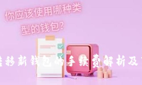 TP资产转移新钱包的手续费解析及节省策略