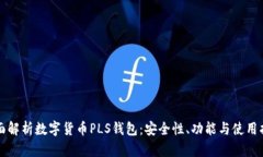 全面解析数字货币PLS钱包：安全性、功能与使用