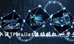 如何取消TPWallet波场授权：一步步指南