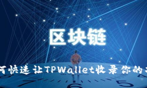 如何快速让TPWallet收录你的项目