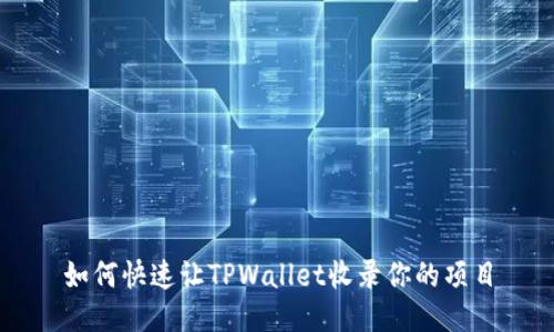 如何快速让TPWallet收录你的项目