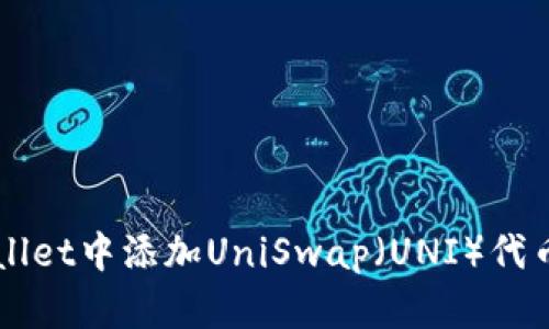 如何在TPWallet中添加UniSwap（UNI）代币的详细指南