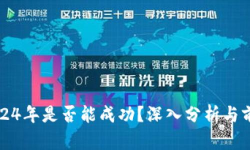 派币2024年是否能成功？深入分析与前景展望