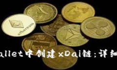 如何在TPWallet中创建xDai链：详细步骤与指导