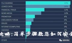 TPWallet提现攻略：简单步骤教您如何安全快捷提取