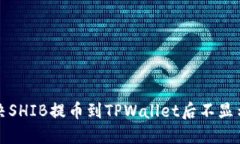 如何解决SHIB提币到TPWallet后不显示的问题