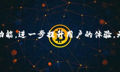   tpwalletp图软件：一款高效实用的数字资产管理工具 / 

 guanjianci tpwallet, 数字资产, 钱包, 应用程序 /guanjianci 

## 内容主体大纲

1. 引言
   - 数据资产的时代背景
   - tpwalletp图软件的定位与重要性

2. tpwalletp图软件概述
   - 软件的基本功能
   - 支持的数字资产类型

3. tpwalletp图软件的核心功能
   - 钱包创建与恢复
   - 资产管理与交易
   - 数据安全保障

4. 使用tpwalletp图软件的优势
   - 用户友好的界面设计
   - 跨平台兼容性
   - 实时市场行情监控

5. 步骤详解：如何使用tpwalletp图软件
   - 下载与安装
   - 创建新钱包
   - 资产转移与交易

6. tpwalletp图软件的安全性分析
   - 数据加密技术
   - 备份与恢复机制

7. 常见问题与解答
   - 如何解决资产丢失问题？
   - 我可以在tpwallet中存储多少种资产？
   - tpwallet的手续费是多少？
   - 如何提高tpwallet的安全性？
   - tpwallet是否支持法币转账？
   - 如何联系tpwallet的客服？

8. 结论
   - tpwalletp图软件的前景
   - 鼓励用户尝试与反馈

## 内容

### 1. 引言

在数字服务不断发展的今天，数字资产管理已经成为个人和企业不可忽视的重要一环。随着比特币、以太坊等数字货币的流行，越来越多的人开始关注如何安全、高效地管理他们的数字资产。在这样的背景下，tpwalletp图软件应运而生，它以其便捷性和强大的功能受到了广泛的欢迎。

tpwalletp图软件不仅是一个数字货币钱包，更是一款功能全面的资产管理工具。无论是新手还是资深玩家，tpwallet都能够提供合适的解决方案，帮助用户轻松管理他们的数字资产。

### 2. tpwalletp图软件概述

tpwalletp图软件的设计理念是为用户提供一个简洁而强大的平台，以帮助他们安全、高效地管理各种数字资产。软件支持多种数字资产，包括但不限于比特币、以太坊、莱特币等，用户只需在一个平台上便可以管理他们的整个投资组合。

除了支持多种资产，tpwallet还提供了实时的市场行情信息，帮助用户做出及时的交易决策。其友好的用户界面使得即使是没有技术背景的用户也能轻松上手。

### 3. tpwalletp图软件的核心功能

#### 钱包创建与恢复

tpwalletp图软件的核心功能之一是钱包的创建与恢复。用户可以通过简单的步骤创建一个新钱包，软件将为您生成一个独一无二的私钥和助记词，用于今后的资产访问。

如果用户需要恢复钱包，tpwallet同样提供了一键恢复的功能，用户只需输入助记词即可找回所有资产和交易记录。这种设计大大降低了用户在操作过程中可能遇到的困难，提升了安全性。

#### 资产管理与交易

tpwalletp图软件不仅仅是一个钱包，还具备强大的资产管理功能。用户能够在软件中查看所有资产的实时市值、交易历史以及收益状况。同时，tpwallet还支持直接在软件内进行资产的转移与交易，让用户的操作更加高效便捷。

#### 数据安全保障

安全性是数字资产管理中至关重要的一环。tpwalletp图软件采用了行业领先的数据加密技术，确保用户的私钥和交易信息不被泄露。此外，定期的安全更新和测试也让软件时刻处于行业最前沿。

### 4. 使用tpwalletp图软件的优势

#### 用户友好的界面设计

我们都知道，一款好的软件必须具备用户友好的界面设计。tpwalletp图软件特别注重用户体验，其界面，各项功能一目了然。无论是查看资产、转移资产还是进行交易，用户都能轻松找到所需功能。

#### 跨平台兼容性

tpwalletp图软件还具备跨平台的兼容性，用户能够在不同设备上无缝切换，包括手机、平板和PC。这样一来，用户在任何时间、任何地点都可以方便地管理自己的资产。

#### 实时市场行情监控

通过tpwalletp图软件，用户可以方便地获取实时的市场行情数据。软件将最新的市场动态和趋势呈现给用户，帮助他们做出更具战略意义的投资决策。

### 5. 步骤详解：如何使用tpwalletp图软件

#### 下载与安装

首先，用户需要在官方网站或应用商店中搜索“tpwallet”，下载并安装到自己的设备上。软件支持多种操作系统，包括iOS和Android等，用户可以根据自己的需求进行下载。

#### 创建新钱包

安装完成后，用户可以根据软件提示进行新钱包的创建。用户需要完成一系列简单的步骤，如设置钱包名称、生成私钥和助记词等。在这个过程中，务必妥善保存助记词，避免资产丢失。

#### 资产转移与交易

新钱包创建完成后，用户可以开始转移数字资产或进行交易。tpwallet软件提供了清晰可见的转账入口，用户只需输入接收方的地址与转账金额，确认后便能快速完成操作。

### 6. tpwalletp图软件的安全性分析

#### 数据加密技术

tpwalletp图软件在数据安全性方面采用了最先进的加密技术，确保用户的私钥和交易记录不会被外界攻击者获得。用户的信息在存储和传输过程中均经过加密保护，有效防止数据泄露。

#### 备份与恢复机制

此外，tpwallet还提供了全面的备份与恢复机制。用户只需定期备份自己的钱包信息，包括助记词和私钥，便能在设备丢失或无法访问的情况下迅速恢复所有资产。

### 7. 常见问题与解答

#### 如何解决资产丢失问题？

用户在使用tpwallet时，一般需妥善保管好自己的助记词和私钥。如果发生意外情况导致资产丢失，首先用户可以尝试通过助记词进行钱包恢复。此外，tpwallet团队提供了客服支持，用户也可以向其寻求协助。

#### 我可以在tpwallet中存储多少种资产？

tpwalletp图软件支持的资产种类较多，用户可以在同一钱包中管理多种不同的数字资产。具体的资产种类会随着平台的更新而不断增加。据用户反馈，tpwallet当前支持几十种主流数字资产的存储与操作。

#### tpwallet的手续费是多少？

tpwallet在进行资产转账时，会收取相应的交易手续费。用户在进行交易前，可以在软件中查看当前的手续费标准。这些费用一般是根据市场的波动而动态变化的，建议用户在操作前多加关注。

#### 如何提高tpwallet的安全性？

要提高tpwallet的安全性，用户首先需定期更新软件版本，以确保使用最新的安全防护措施。此外，用户应避免在公共网络环境下操作钱包，时刻保持对助记词和私钥的保密。同时，启用双重身份验证能够进一步增强安全性。

#### tpwallet是否支持法币转账？

tpwallet目前不支持直接的法币转账功能。用户可以通过其他的加密货币交易平台将法币兑换为数字资产后，转入tpwallet进行管理。不过，tpwallet有不断更新的计划，未来可能会增加此类功能。

#### 如何联系tpwallet的客服？

tpwallet提供多种客服支持方式，用户可以通过官方主页上的在线客服联系，也能通过电子邮件与技术支持团队进行沟通。此外，tpwallet在社交媒体平台上也设有官方账号，用户能够在这些平台上获取及时的信息与帮助。

### 8. 结论

随着数字资产的不断普及，tpwalletp图软件在安全性、便携性和功能性方面都展现了巨大的优势。未来，tpwallet有望不断其功能，进一步提升用户的体验。无论是数字货币的爱好者，还是刚刚入门的新手，tpwallet都是一个值得尝试的数字资产管理工具。

现在就下载tpwallet，开始您数字资产的管理之旅吧！