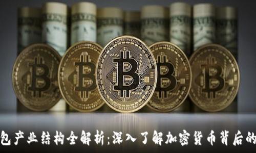   
区块链钱包产业结构全解析：深入了解加密货币背后的生态系统