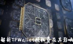 全面解析TPWallet授权费及其影响因素