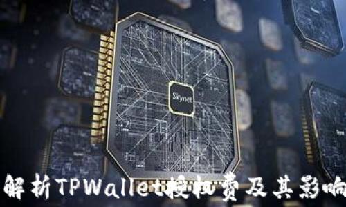 
全面解析TPWallet授权费及其影响因素