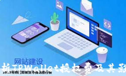 
全面解析TPWallet授权费及其影响因素