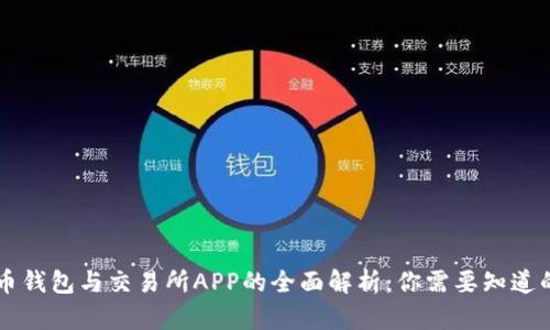 虚拟币钱包与交易所APP的全面解析：你需要知道的区别