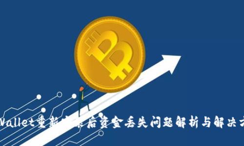 TPWallet重新安装后资金丢失问题解析与解决方案