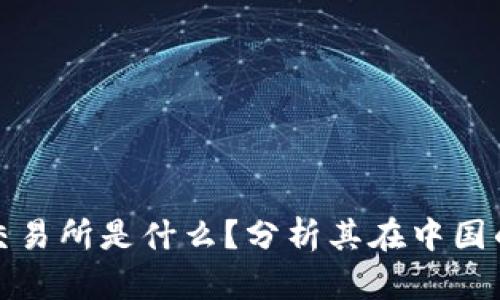 tpwallet交易所是什么？分析其在中国的运营情况