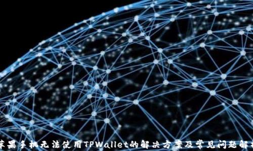 
苹果手机无法使用TPWallet的解决方案及常见问题解析