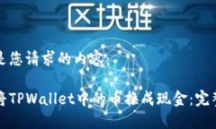 以下是您请求的内容：如何将TPWallet中的币换成现