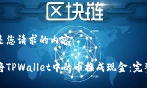 以下是您请求的内容：

如何将TPWallet中的币换成现金：完整指南