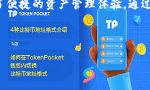   如何创建TPWallet：一步步详解与实用指南 / 
 guanjianci TPWallet, 创建TPWallet, 钱包使用指南, 区块链钱包 /guanjianci 

### 内容主体大纲

1. **TPWallet介绍**
   - 什么是TPWallet
   - TPWallet的主要功能
   - TPWallet的优势

2. **TPWallet创建的准备工作**
   - 确保有可用的设备与网络
   - 下载TPWallet应用
   - 选择合适的创建方式（助记词、私钥等）

3. **TPWallet创建步骤详解**
   - 第一步：下载并安装应用
   - 第二步：选择创建钱包
   - 第三步：设置密码与安全问题
   - 第四步：保存助记词或私钥
   - 第五步：确认信息并完成创建

4. **如何安全使用TPWallet**
   - 钱包安全措施
   - 如何进行备份
   - 避免常见的安全隐患

5. **TPWallet常见问题与解答**
   - 解决常见问题的技巧

6. **总结**
   - TPWallet的潜在优势与应用

### 正文内容

#### 1. TPWallet介绍

##### 什么是TPWallet
TPWallet是一款基于区块链技术的数字货币钱包，用户可以通过TPWallet安全地存储、管理和交易各类数字资产。它支持多种加密货币，具有友好的用户界面和强大的功能，是市场上备受欢迎的区块链钱包之一。

##### TPWallet的主要功能
TPWallet提供多种功能，包括资产管理、交易记录查看、私钥备份、助记词恢复等。用户不仅可以存储数字货币，还可以通过应用进行交易和投注，使用起来非常方便。它还支持与不同的区块链网络进行交互，增强了用户的体验。

##### TPWallet的优势
TPWallet具有多重安全性、用户友好的界面、以及广泛的支持货币类型等优势。它采用最先进的加密技术，确保用户资产安全。此外，TPWallet定期更新，修复漏洞，使得用户始终拥有一个安全的使用环境。

#### 2. TPWallet创建的准备工作

##### 确保有可用的设备与网络
在创建TPWallet之前，用户需要确保自己的设备（如手机或电脑）正常工作，并且能够连接互联网。一个稳定的网络连接是必要的，以防在创建过程中出现中断，从而影响钱包的创建和启动。

##### 下载TPWallet应用
用户可以在手机的应用商店（如Apple Store或Google Play）中搜索“TPWallet”并进行下载，或者访问官方网页获取客户端下载链接。请确保下载的应用是官方版本，以保障安全。

##### 选择合适的创建方式（助记词、私钥等）
TPWallet支持多种创建方式，用户可以根据自己的需要选择不同的创建方式。常见的方法有创建新钱包、导入现有钱包、使用助记词等。每种方式都有不同的安全性和便捷性，用户需根据自身情况选择。

#### 3. TPWallet创建步骤详解

##### 第一步：下载并安装应用
首先，用户需要从应用商店或官网安全下载TPWallet，然后按照提示进行安装。完成安装后，打开应用，进入创建钱包的选项页面。

##### 第二步：选择创建钱包
在TPWallet的首页，有明确的选项可供用户选择：创建新钱包或导入已有钱包。如果是新用户，建议点击“创建新钱包”按钮，进入下一步。

##### 第三步：设置密码与安全问题
用户需要设置一个强密码，以增加钱包的安全性。密码的设置应确保复杂且难以猜测。同时，系统可能会要求用户设置一些安全问题，以便在密码忘记时使用。

##### 第四步：保存助记词或私钥
系统生成助记词时，务必将其记录下来并保存在安全的地方。助记词是用户恢复钱包的唯一方式，务必妥善保管。TPWallet还会给出私钥，这也是保证钱包安全的重要信息。

##### 第五步：确认信息并完成创建
在确认所有信息准确无误后，点击确认按钮完成钱包的创建。用户可以开始使用TPWallet，进行资产管理、转账交易等操作。

#### 4. 如何安全使用TPWallet

##### 钱包安全措施
为了保护数字资产的安全，用户需要了解并采取一系列预防措施。包括选择强密码、定期更换密码、启用双重认证等功能，确保只在安全的设备和网络环境中访问钱包。

##### 如何进行备份
建议用户定期备份助记词和私钥。可以将其写在纸上保存在安全的地方，也可以使用加密存储的方式进行电子备份。这是确保在设备丢失、损坏时能够恢复钱包的重要措施。

##### 避免常见的安全隐患
用户应避免在公共WiFi下访问TPWallet，定期更新软件，并保持对钓鱼攻击的警惕。避免随意点击来自不明来源的链接和下载不明来源的应用，定期检查钱包交易记录，以监控不明交易。

#### 5. TPWallet常见问题与解答

##### 解决常见问题的技巧
除了创建过程中可能遇到的问题，用户在使用TPWallet时也可能面临一些常见的问题。以下是几个用户经常询问的问题解答，帮助用户更好地使用TPWallet。

1. **我忘记了助记词，该怎么办？**
   助记词是找回TPWallet的重要信息。如果忘记助记词且没有备份，将无法恢复钱包。因此用户在创建钱包时应尽量妥善记录和保存。

2. **如何确认我的交易是否成功？**
   TPWallet内会有交易记录的查看选项，用户可以在其中查看到交易的状态和详细信息。此外，也可以通过区块链浏览器查找交易记录确认。

3. **我可以在TPWallet中存储多少种货币？**
   TPWallet支持多种数字货币，用户在不同的资产管理页面能够看到可用的币种列表，具体的数量会随着更新而增加。

4. **如何进行币与币之间的转换？**
   用户在TPWallet中可以通过内置的交易功能，将一种币转换为另一种币，具体操作步骤与进行一般交易类似。

5. **TPWallet支持哪些国家和地区？**
   TPWallet是全球用户可用的数字货币钱包，但某些国家因政策限制可能不可用。因此，建议用户在使用前确认当地法律及规定。

6. **我该如何联系TPWallet的客服？**
   TPWallet提供多种联系方式，包括官方邮箱、社交媒体或在线联系窗口，用户可以通过这些方式寻求帮助。

#### 6. 总结

##### TPWallet的潜在优势与应用
总的来说，TPWallet是一款功能强大且性价比高的数字货币钱包，其多样的游戏玩法和丰富的币种选择，为用户提供了便捷的资产管理体验。通过上述介绍，相信用户在创建和使用TPWallet的过程中，能够更加从容应对可能遇到的问题，享受数字货币带来的乐趣。

---

以上是关于TPWallet创建过程的详细介绍。如果您有其他问题或需要更深入的信息，可以随时联系我！