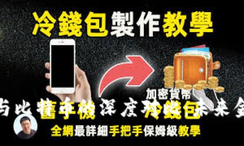 数字货币与比特币的深度对比：未来金融的演变