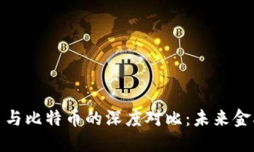 数字货币与比特币的深度对比：未来金融的演变