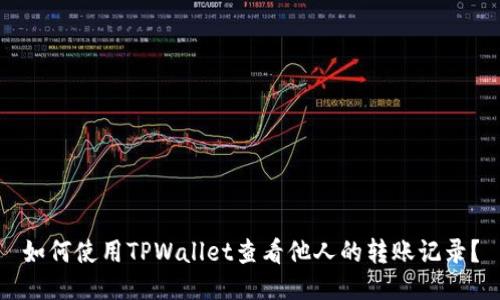 如何使用TPWallet查看他人的转账记录？