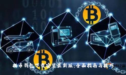 提币钱包下载安装最新版：全面指南与技巧