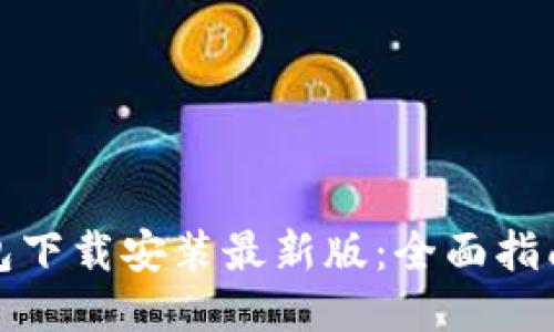 提币钱包下载安装最新版：全面指南与技巧