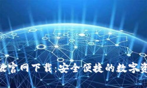 Bitpie安卓版官网下载：安全便捷的数字资产管理选择