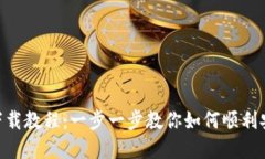 BitKeep下载教程：一步一步教你如何顺利安装与使