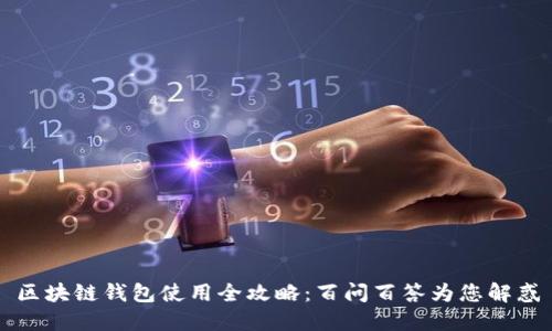 区块链钱包使用全攻略：百问百答为您解惑