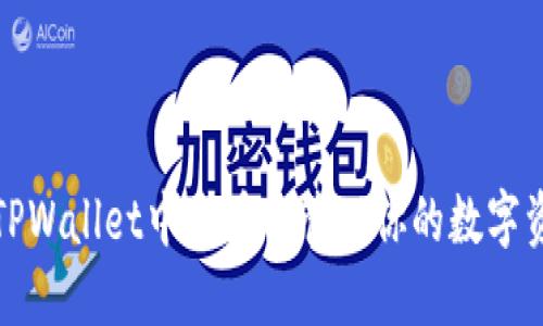 预测如何在TPWallet中查看与管理你的数字资产（薄饼币）