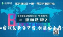 常用三种加密钱包软件下载，快速安全存储数字