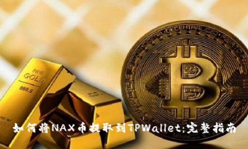 如何将NAX币提取到TPWallet：完整指南